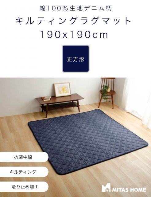 綿100％生地デニム風プリント 洗えるキルティングラグ 190x190cm（抗菌防臭わた・ウレタン使用・すべりにくい加工）
