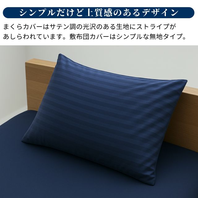 布団カバーセット　敷布団カバー・まくらカバーセット（敷き布団　枕のカバー)　抗菌防臭