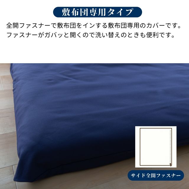 布団カバーセット　敷布団カバー・まくらカバーセット（敷き布団　枕のカバー)　抗菌防臭