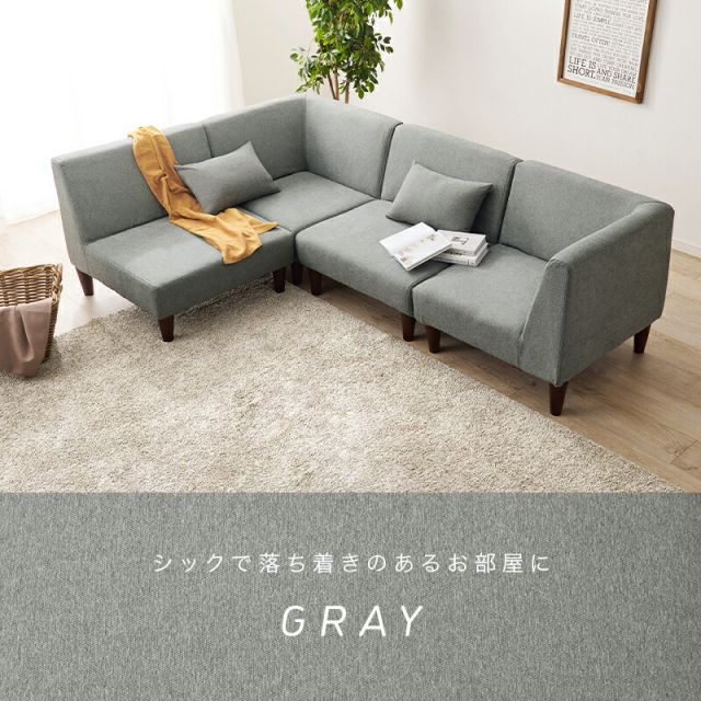 スーパSALE10倍＆4時間限定10％OFF 広々使いやすい、連結・組み替え可能なソファ4点セットフラットS-4S