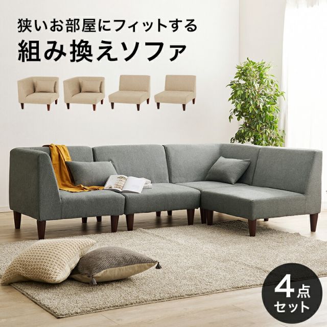 スーパSALE10倍＆4時間限定10％OFF 広々使いやすい、連結・組み替え可能なソファ4点セットフラットS-4S
