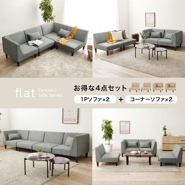 スーパSALE10倍＆4時間限定10％OFF 広々使いやすい、連結・組み替え可能なソファ4点セットフラットS-4S