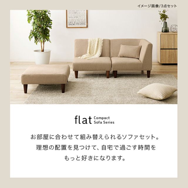 スーパSALE10倍＆4時間限定10％OFF 広々使いやすい、連結・組み替え可能なソファ4点セットフラットS-4S