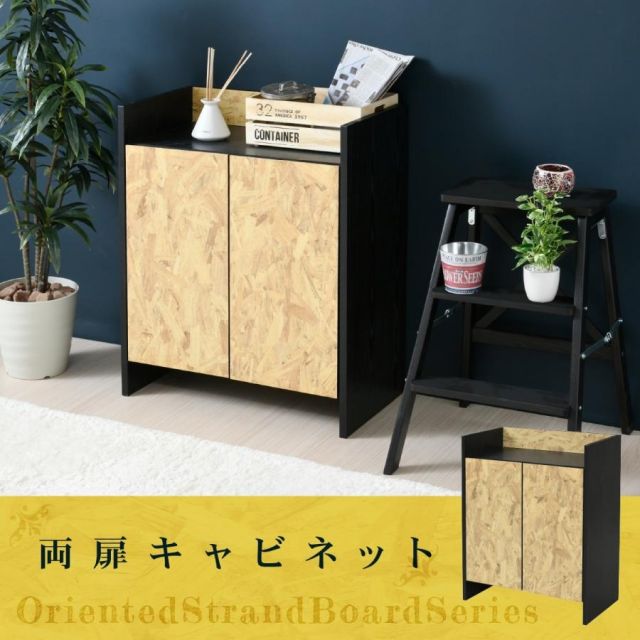 スーパSALE10倍＆4時間限定10％OFF キャビネット 扉 付き 組み合わせ自由 幅65 奥行35 インダストリアル 黒 OSB 男前インテリア モダン 棚 本棚 リビング収納 おしゃれ 雑誌 本 リビング 寝室家具 MI クッション・座布団 クッション