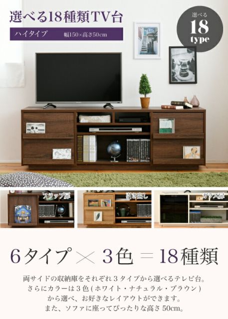 3%OFFクーポン有  テレビ台 ハイタイプ 組み合わせ デザイン ガラス扉 引き出し 収納 フラップ 幅 150 高さ50 奥行40 おしゃれ 扉 ホワイト 白 ロー TV台 テレビボード テレビラック 背面収納 幅150 一人暮らし 55インチ ブラウン ナチュラル シンプル