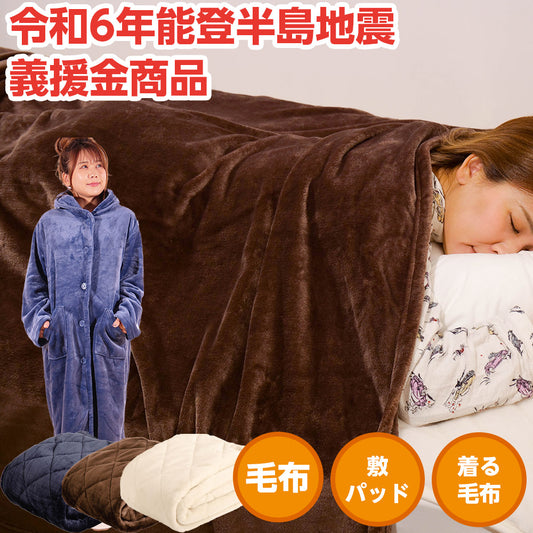 復興義援金　マイクロファイバー毛布　敷きパッド　着る毛布