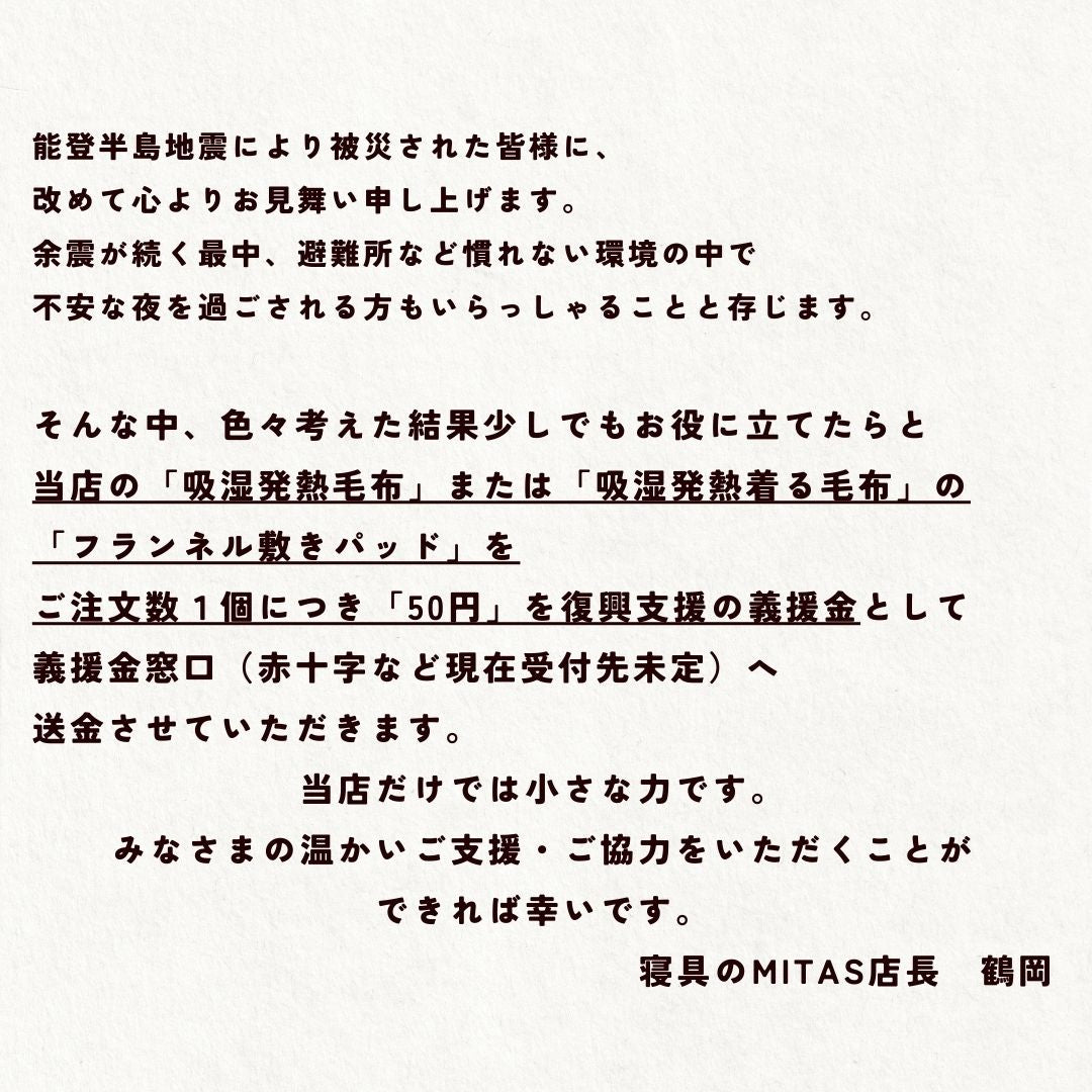 復興義援金　マイクロファイバー毛布　敷きパッド　着る毛布