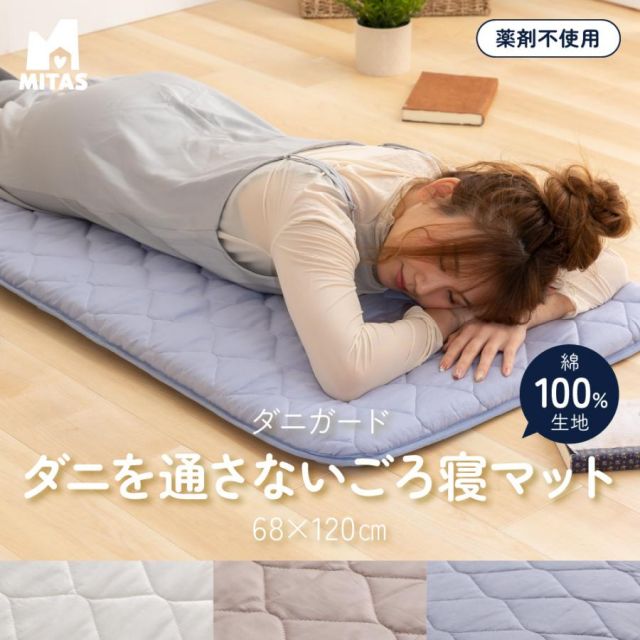防ダニ（ノミ、ダニ駆除剤不使用） ダニガード ダニを通さない綿100％生地使用 ごろ寝クッション 68×120cm MI