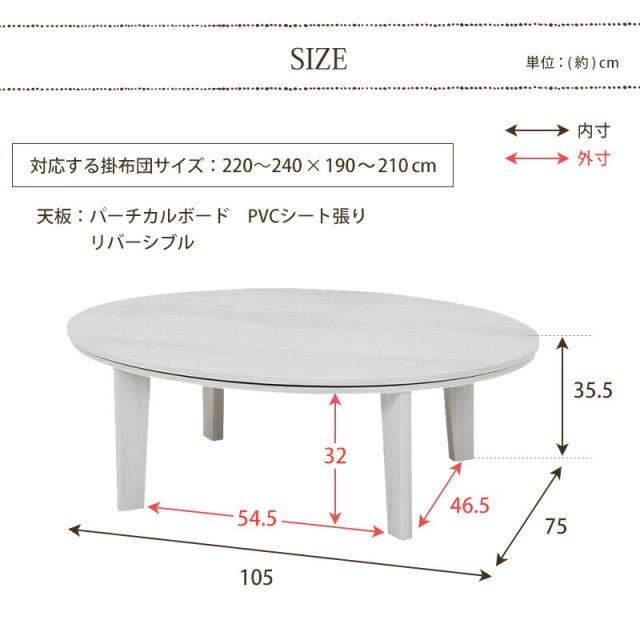 スーパSALE10倍＆4時間限定10％OFF リバーシブル楕円型こたつテーブル　（楕円形幅105cm）（暖房器具 こたつ コタツ 家具調こたつ 洋風こたつ こたつ ローテーブル）