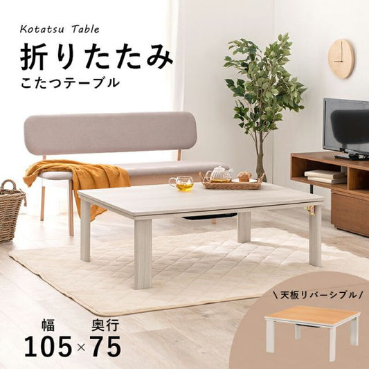 スーパSALE10倍＆4時間限定10％OFF リバーシブル折りたたみこたつテーブル 選べる掛布団 （長方形 幅105cm）　(こたつテーブルとコタツ掛布団のセット 長方形)