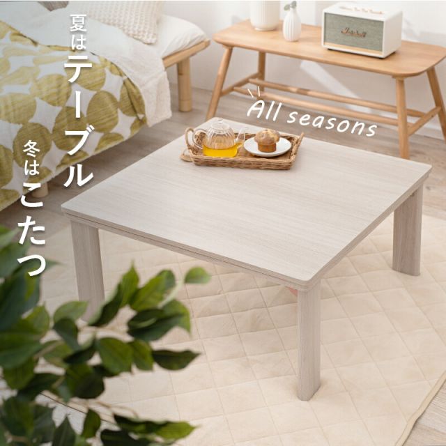 スーパSALE10倍＆4時間限定10％OFF リバーシブル折りたたみこたつテーブル 選べる掛布団 （正方形 幅75cm）　(こたつテーブルとコタツ掛布団のセット 正方形)