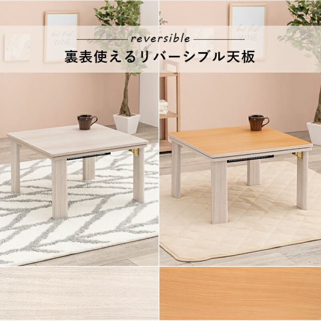 スーパSALE10倍＆4時間限定10％OFF リバーシブル折りたたみこたつテーブル 選べる掛布団 （正方形 幅75cm）　(こたつテーブルとコタツ掛布団のセット 正方形)