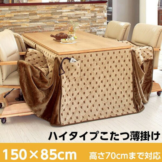 スーパSALE10倍＆4時間限定10％OFF 省スペースこたつ掛け布団 ハイタイプ長方形150cm 高さ目安70cm（ダイニングこたつ用 こたつ掛け布団 こたつ布団 コタツ布団 こたつ掛布団）