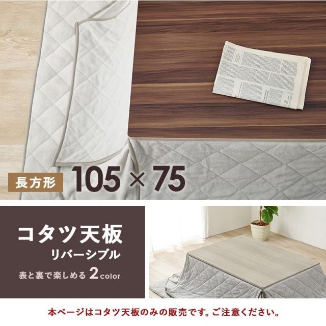 スーパSALE10倍＆4時間限定10％OFF リバーシブル 長方形 コタツ天板 KT-508-105 105×75cm MI デスク 文机