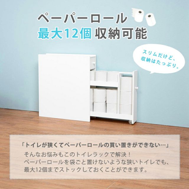 完成品スリム トイレラック 幅14cm(木製 トイレ 収納 隙間収納 15cn トイレ用品 トイレットペーパー収納 12ロール収納 組立不要 )
