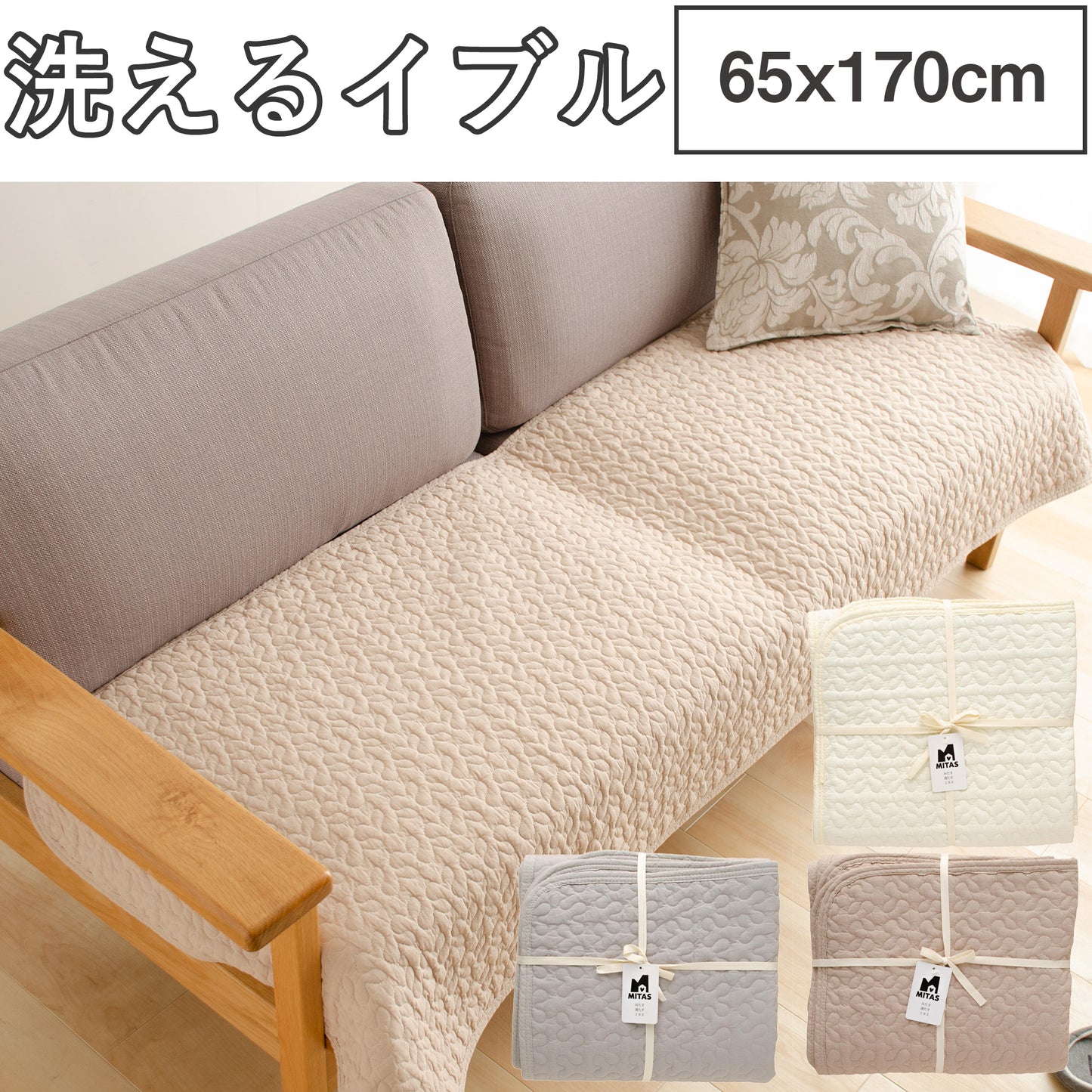 綿100％生地　イブルマット イブルソファパッド ソファカバー 65x170cm　洗える　イブル　送料無料　ベビーマット