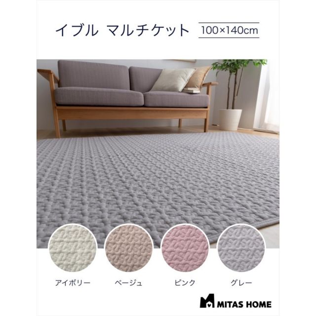 綿100％生地 ラグにもなる イブルマルチケット イブルマット 100x140cm 洗える イブル 送料無料