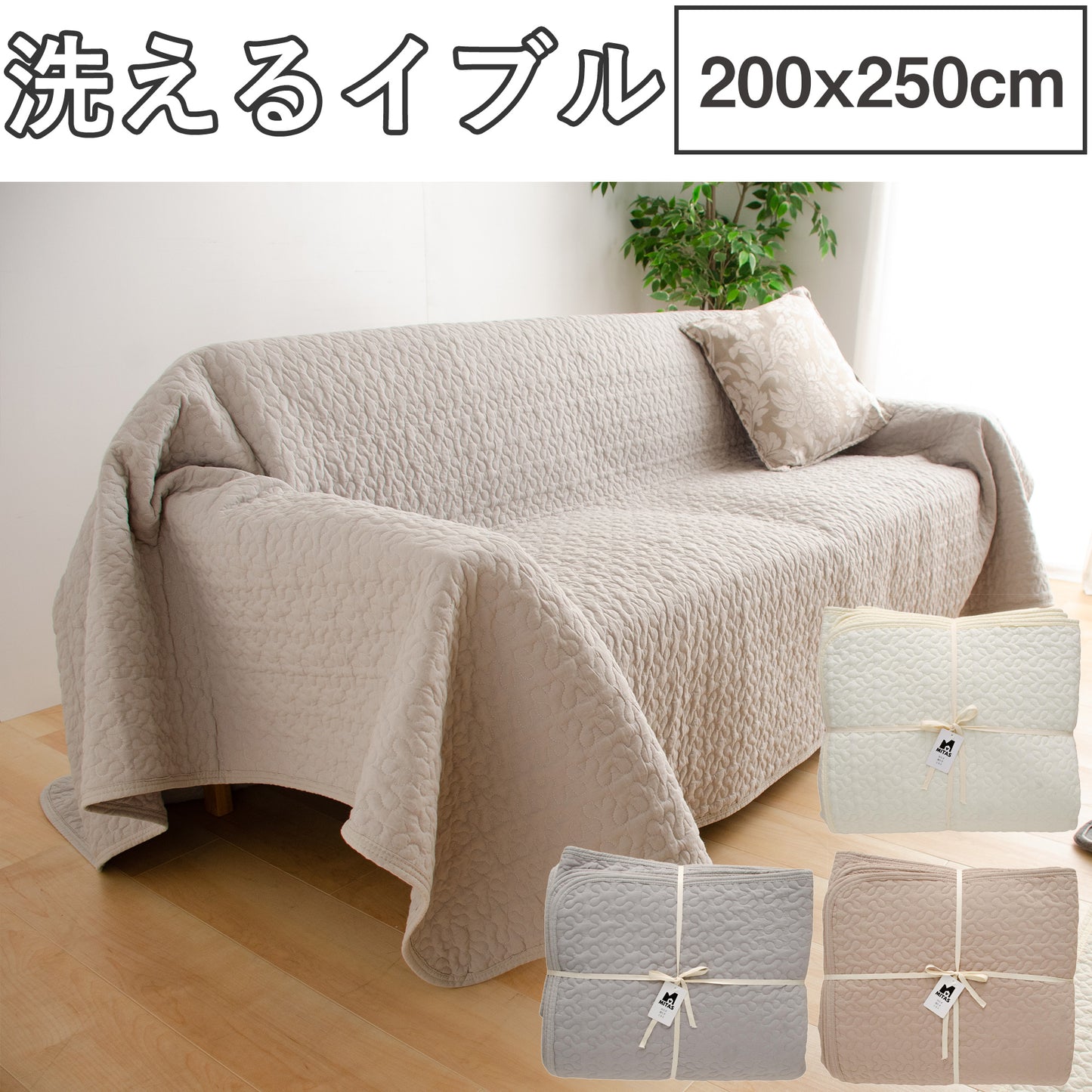 綿100％生地　イブルマット ソファカバー イブルラグ　マルチケット 200x250cm　洗える　イブル　送料無料　ベビーマット