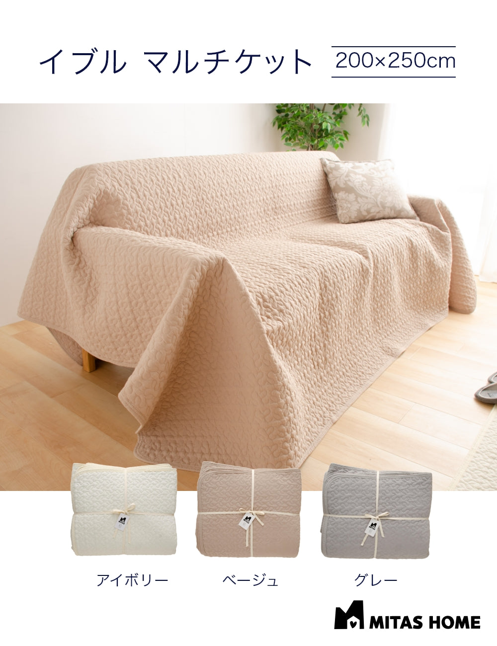 綿100％生地　イブルマット ソファカバー イブルラグ　マルチケット 200x250cm　洗える　イブル　送料無料　ベビーマット