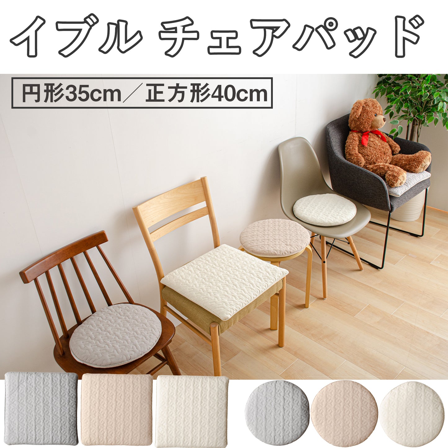 綿100％生地　イブル　チェアパッド　チェアカバー　チェアクッション　円形直径35cm／正方形40cm角
