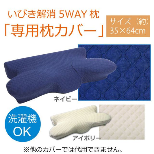 ピロー 洗える 低反発 いびき解消 『5WAY枕 専用カバー』 約64×35×3?8cm
