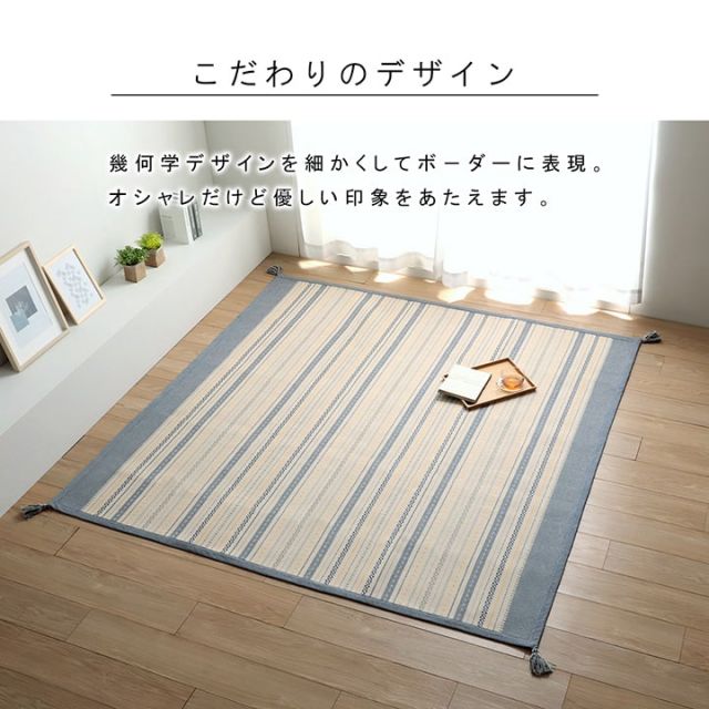ラグ 正方形 インド綿 吸湿性 シンプル ナチュラル 幾何学 ボーダー タッセル付き コンパクト 約3畳 約185×240cm ホットカーペット対応 床暖房対応 オールシーズン
