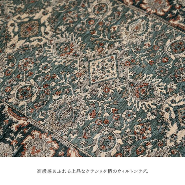 カーペット デザインラグ ウィルトンカーペット クラシック柄 高級ラグ  約240×330cm