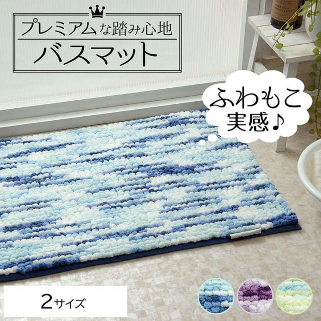 洗える バス マット 快適 ふわふわ ボリューム 約50×75cm