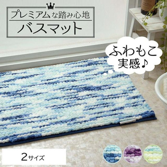 洗える バス マット 快適 ふわふわ ボリューム 約50×75cm