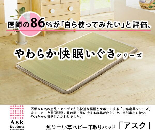 スーパSALE10倍＆4時間限定10％OFF 医師との共同開発 い草寝具 『アスク ベビー汗取P』 約70×120cm