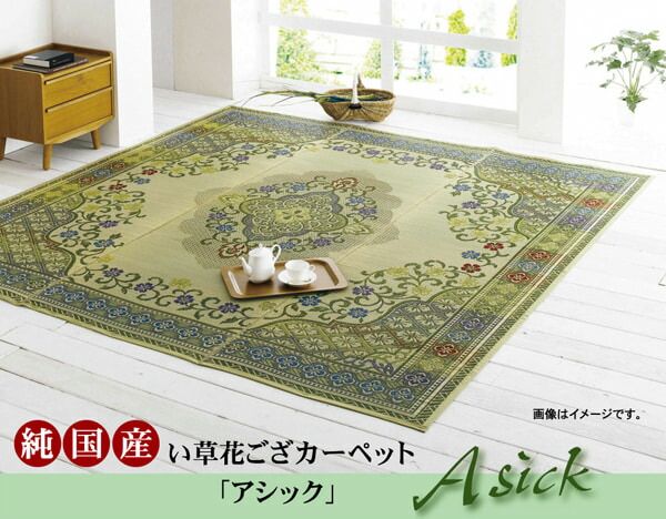 純国産 い草花ござカーペット 『アシック』 江戸間4.5畳(約261×261cm)
