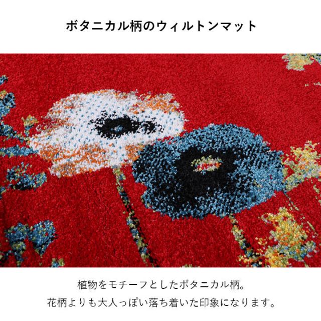 玄関 マット トルコ製 ウィルトン 織り 花柄 ボタニカル柄 上品 抗菌防臭 消臭 丈夫 へたりにくい ソファー前用 ベッドサイド用 約60×90cm