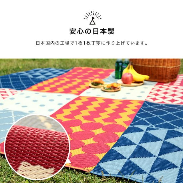 パッチワーク調 洗える ラグ アウトドア 収納袋付き 国産 日本製 丈夫 約174×174cm 江戸間2畳