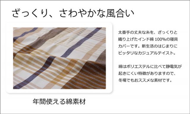 布団カバー 洗える チェック柄 インド綿使用 『バジル 掛け布団カバー』 シングル 約150×210cm