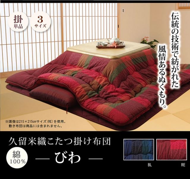 スーパSALE10倍＆4時間限定10％OFF 綿１００％ 無地調 国産 こたつ布団 正方形 掛け単品  『びわ』 約205×205cm