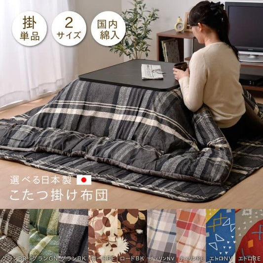 スーパSALE10倍＆4時間限定10％OFF チェック柄　こたつ布団　長方形　掛け単品　『チェリン』　約190×240cm