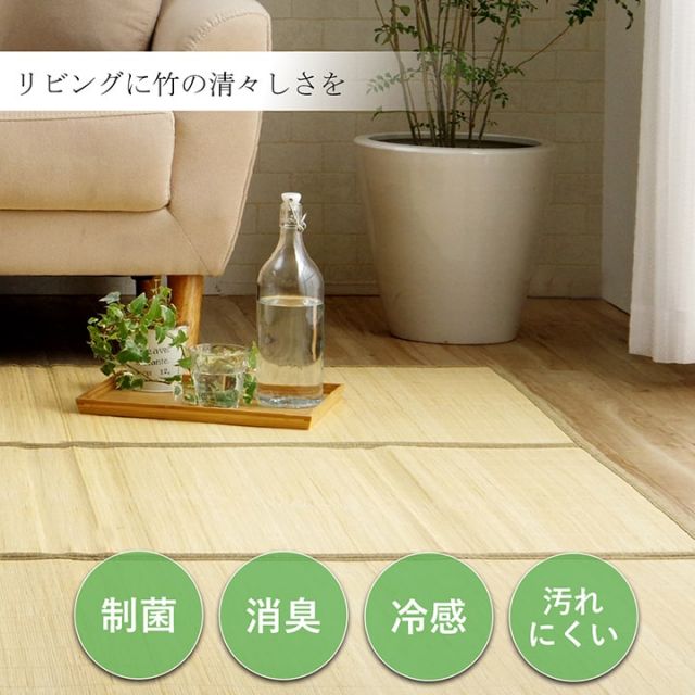 バンブー 竹 ラグ カーペット 裏地付き 天然素材 丈夫 抗菌防臭 消臭 お手入れ お掃除 簡単 冷感 冷たい 夏 ひんやり 約180×240cm