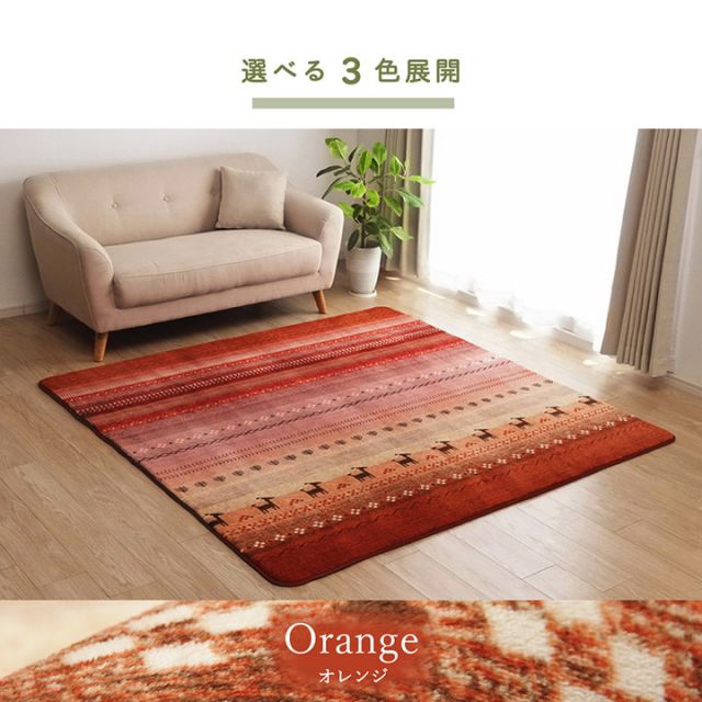 ラグ 長方形 洗える ギャベ 防音 オレンジ 約200×250cm ホットカーペット対応