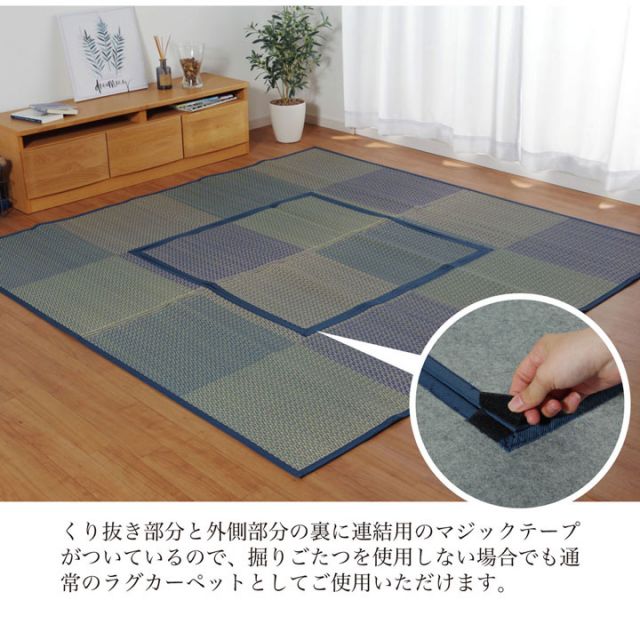 堀こたつ 掘りごたつ 堀り 炬燵 い草 ラグ 敷 市松 くり抜き 付属 マジックテープ 連結  裏 不織布  約191×250cm（中抜き:約90×120cm）