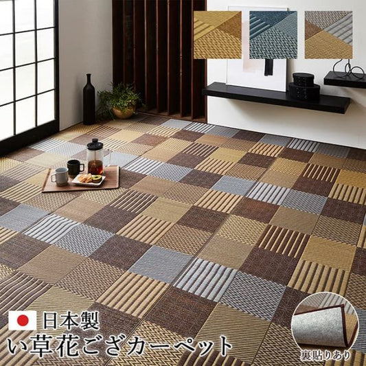敷物 花ござ 国産 純国産 日本製 い草 モダン 抗菌防臭 自然素材 パッチワーク 不織布 江戸間6畳 約261×352cm