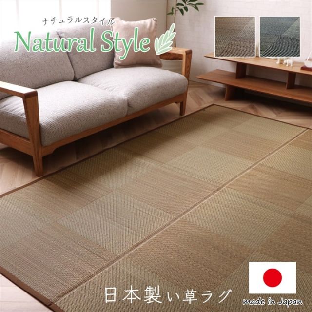 ラグ 長方形 国産 日本製 ナチュラルスタイル い草 消臭 抗菌防臭 滑り止め 防炎 市松 約191×250cm