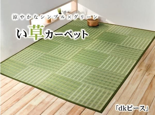 い草花ござ カーペット 『dkピース』 江戸間3畳(約174×261cm)
