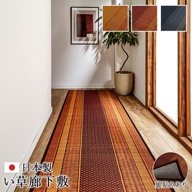 廊下 敷 敷き 国産 純国産 日本製 い草 抗菌防臭 モダン 自然素材 不織布 約80×340cm