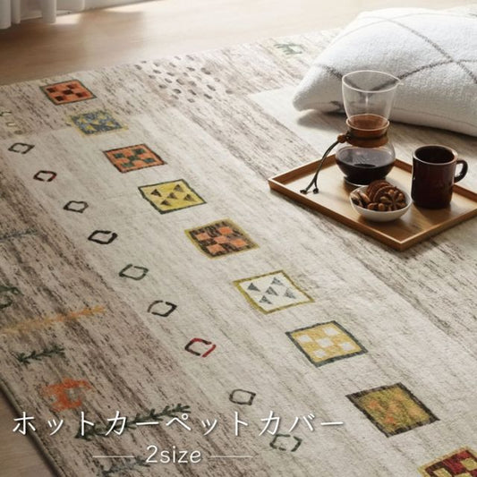 ラグ 長方形 オールシーズン 洗える 軽い コンパクト ギャベ柄 約200×250cm ホットカーペット対応 柔らかい
