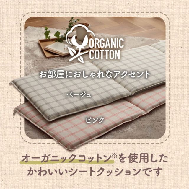 クッション フリーシート ソファ 車 日本製 オーガニックコットン 綿100% チェック 洗える 約43×130cm