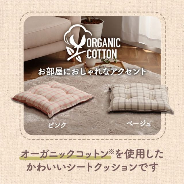 スーパSALE10倍＆4時間限定10％OFF クッション シート 椅子 日本製 オーガニックコットン 綿100% チェック 洗える 約43×43cm