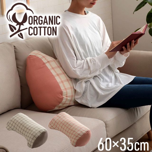 スーパSALE10倍＆4時間限定10％OFF クッション 寄りかかり 日本製 オーガニックコットン 綿100% チェック 洗える 背もたれ 約60×35×25cm