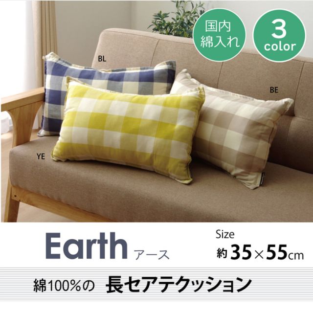 スーパSALE10倍＆4時間限定10％OFF クッション 角型 綿100% 長セアテ 『アース』 約35×55cm