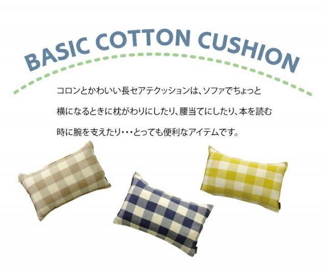 スーパSALE10倍＆4時間限定10％OFF クッション 角型 綿100% 長セアテ 『アース』 約35×55cm