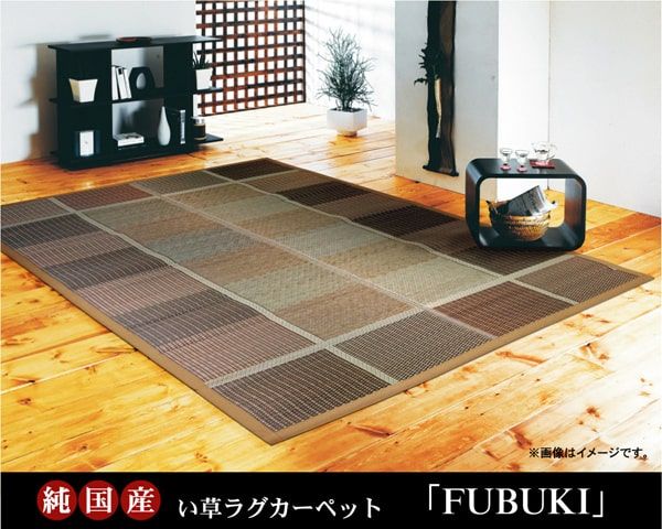 純国産 い草ラグカーペット 『FUBUKI』 約191×191cm
